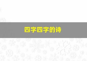 四字四字的诗