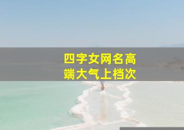 四字女网名高端大气上档次