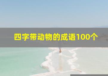 四字带动物的成语100个