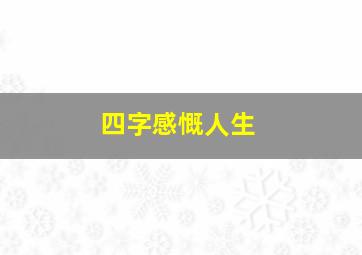 四字感慨人生