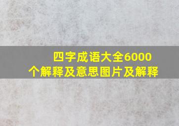 四字成语大全6000个解释及意思图片及解释