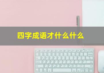 四字成语才什么什么