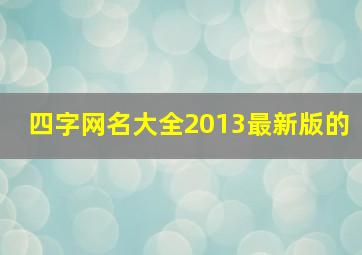 四字网名大全2013最新版的