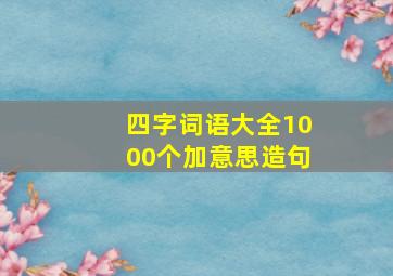 四字词语大全1000个加意思造句