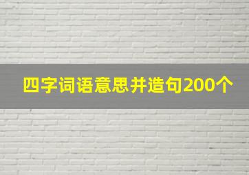 四字词语意思并造句200个