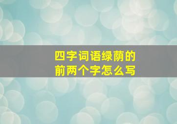 四字词语绿荫的前两个字怎么写