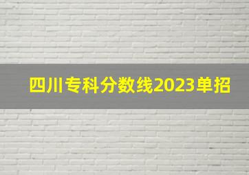 四川专科分数线2023单招