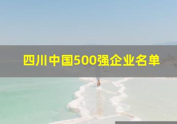 四川中国500强企业名单