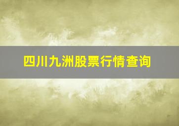 四川九洲股票行情查询