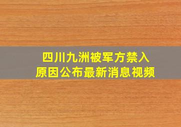 四川九洲被军方禁入原因公布最新消息视频