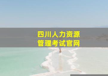 四川人力资源管理考试官网