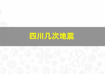 四川几次地震