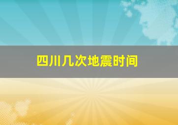 四川几次地震时间