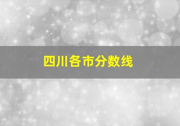 四川各市分数线