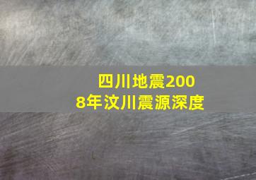 四川地震2008年汶川震源深度