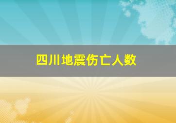 四川地震伤亡人数