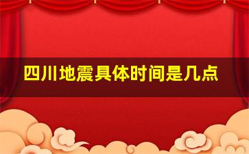 四川地震具体时间是几点