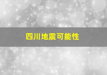 四川地震可能性