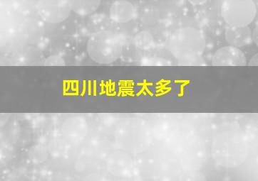 四川地震太多了