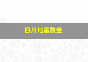 四川地震数量