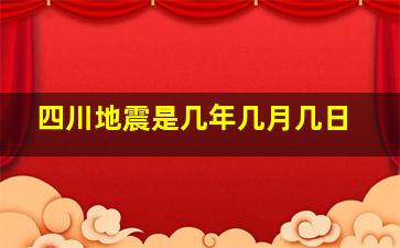 四川地震是几年几月几日