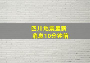 四川地震最新消息10分钟前