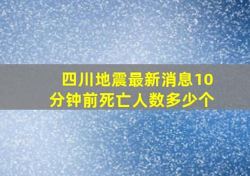 四川地震最新消息10分钟前死亡人数多少个