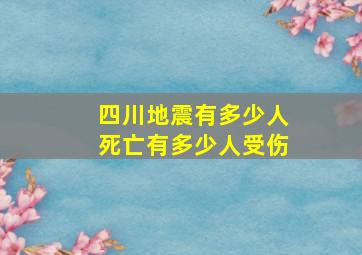 四川地震有多少人死亡有多少人受伤