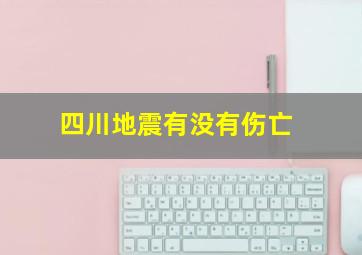 四川地震有没有伤亡