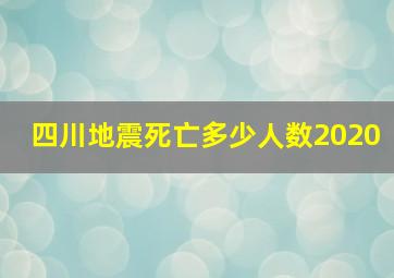 四川地震死亡多少人数2020