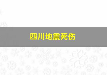 四川地震死伤