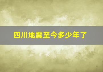 四川地震至今多少年了