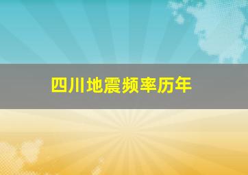 四川地震频率历年