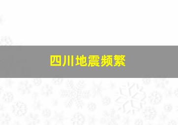 四川地震频繁