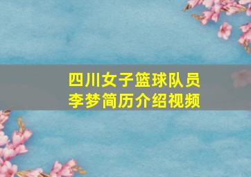 四川女子篮球队员李梦简历介绍视频