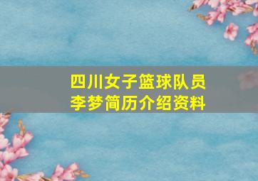 四川女子篮球队员李梦简历介绍资料