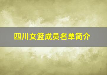 四川女篮成员名单简介