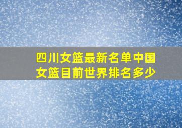 四川女篮最新名单中国女篮目前世界排名多少