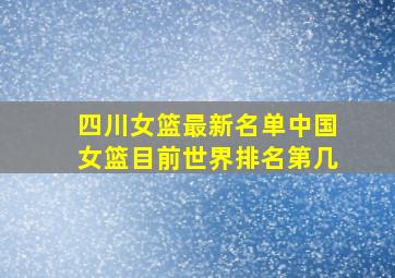 四川女篮最新名单中国女篮目前世界排名第几