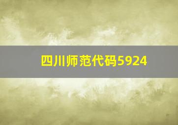 四川师范代码5924