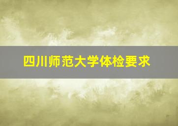 四川师范大学体检要求