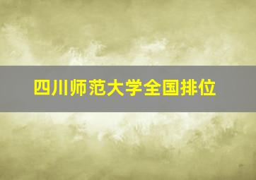 四川师范大学全国排位