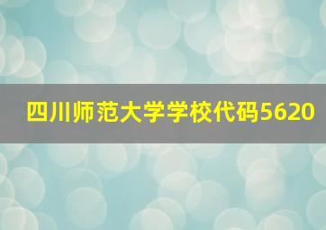 四川师范大学学校代码5620