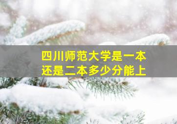 四川师范大学是一本还是二本多少分能上