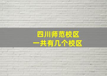 四川师范校区一共有几个校区