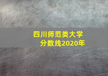 四川师范类大学分数线2020年