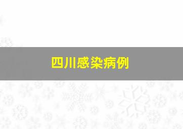 四川感染病例