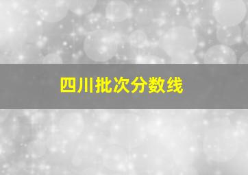 四川批次分数线