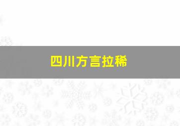 四川方言拉稀