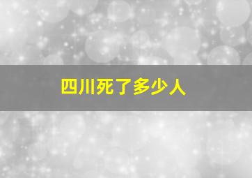 四川死了多少人